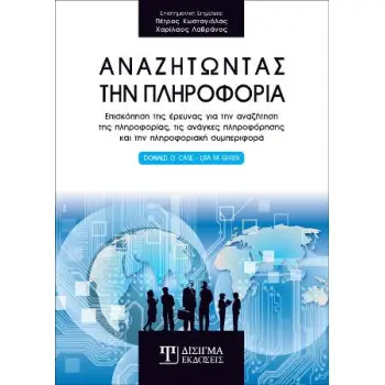 ΑΝΑΖΗΤΩΝΤΑΣ ΤΗΝ ΠΛΗΡΟΦΟΡΙΑ