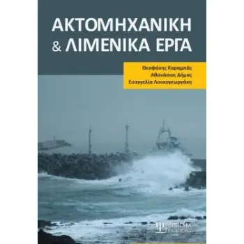 ΑΚΤΟΜΗΧΑΝΙΚΗ ΚΑΙ ΛΙΜΕΝΙΚΑ ΕΡΓΑ