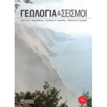ΓΕΩΛΟΓΙΑ ΚΑΙ ΣΕΙΣΜΟΙ 2Η ΕΚΔΟΣΗ