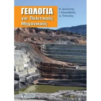 ΓΕΩΛΟΓΙΑ ΓΙΑ ΠΟΛΙΤΙΚΟΥΣ ΜΗΧΑΝΙΚΟΥΣ