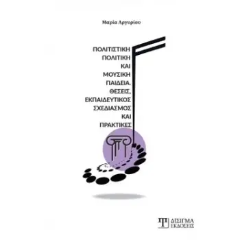 ΠΟΛΙΤΙΣΤΙΚΗ ΠΟΛΙΤΙΚΗ ΚΑΙ ΜΟΥΣΙΚΗ ΠΑΙΔΕΙΑ ΘΕΣΕΙΣ, ΕΚΠΑΙΔΕΥΤΙΚΟΣ ΣΧΕΔΙΑΣΜΟΣ ΚΑΙ ΠΡΑΚΤΙΚΕΣ