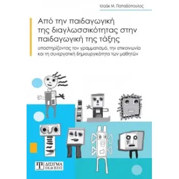 ΑΠΟ ΤΗΝ ΠΑΙΔΑΓΩΓΙΚΗ ΤΗΣ ΔΙΑΓΛΩΣΣΙΚΟΤΗΤΑΣ ΣΤΗΝ ΠΑΙΔΑΓΩΓΙΚΗ ΤΗΣ ΤΑΞΗΣ ΥΠΟΣΤΗΡΙΖΟΝΤΑΣ ΤΟΝ ΓΡΑΜΜΑΤΙΣΜΟ, ΤΗΝ ΕΠΙΚΟΙΝΩΝΙΑ ΚΑΙ ΤΗ ΣΥΝΕΡ