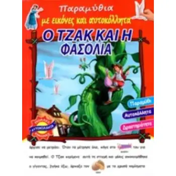 Ο ΤΖΑΚ ΚΑΙ Η ΦΑΣΟΛΙΑ -ΠΑΡΑΜΥΘΙΑ ΜΕ ΕΙΚΟΝΕΣ ΚΑΙ ΑΥΤΟΚΟΛΛΗΤΑ