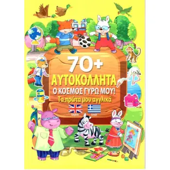 Ο ΚΟΣΜΟΣ ΓΥΡΩ ΜΟΥ! - ΤΑ ΠΡΩΤΑ ΜΟΥ ΑΓΓΛΙΚΑ + 70 ΑΥΤΟΚΟΛΛΗΤΑ
