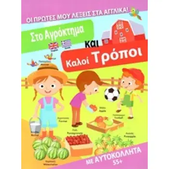 ΣΤΟ ΑΓΡΟΚΤΗΜΑ ΚΑΙ ΚΑΛΟΙ ΤΡΟΠΟΙ