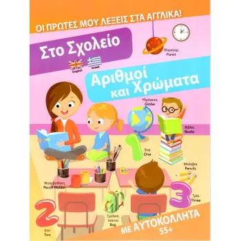 ΣΤΟ ΣΧΟΛΕΙΟ - ΑΡΙΘΜΟΙ ΚΑΙ ΧΡΩΜΑΤΑ : ΟΙ ΠΡΩΤΕΣ ΜΟΥ ΛΕΞΕΙΣ ΣΤΑ ΑΓΓΛΙΚΑ! (ΜΕ ΑΥΤΟΚΟΛΛΗΤΑ 55+)