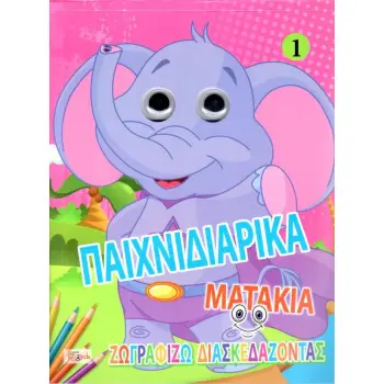 ΠΑΙΧΝΙΔΙΑΡΙΚΑ ΜΑΤΑΚΙΑ: ΖΩΓΡΑΦΙΖΩ ΔΙΑΣΚΕΔΑΖΟΝΤΑΣ