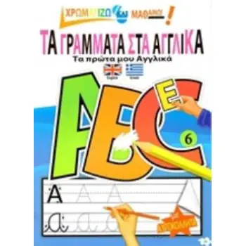 ΤΑ ΓΡΑΜΜΑΤΑ ΣΤΑ ΑΓΓΛΙΚΑ ΤΑ ΠΡΩΤΑ ΜΟΥ ΑΓΓΛΙΚΑ