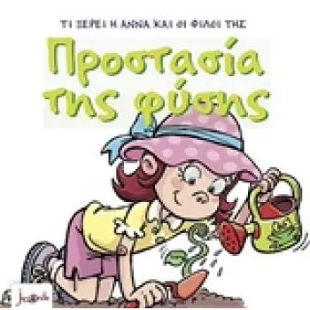 ΠΡΟΣΤΑΣΙΑ ΤΗΣ ΦΥΣΗΣ 4Η ΕΚΔΟΣΗ