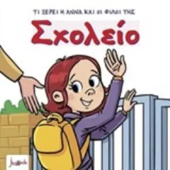 ΤΙ ΞΕΡΕΙ Η ΑΝΝΑ ΚΑΙ ΟΙ ΦΙΛΟΙ ΤΗΣ ΣΧΟΛΕΙΟ 4Η ΕΚΔΟΣΗ