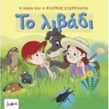 ΤΟ ΛΙΒΑΔΙ 4Η ΕΚΔΟΣΗ