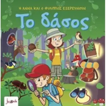 Η ΑΝΝΑ ΚΑΙ Ο ΦΙΛΙΠΠΟΣ ΕΞΕΡΕΥΝΟΥΝ -ΤΟ ΔΑΣΟΣ 4Η ΕΚΔΟΣΗ