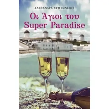 ΟΙ ΑΓΙΟΙ ΤΟΥ SUPER PARADISE