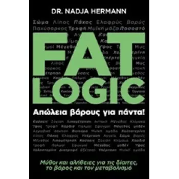 FAT LOGIC ΑΠΩΛΕΙΑ ΒΑΡΟΥΣ ΓΙΑ ΠΑΝΤΑ