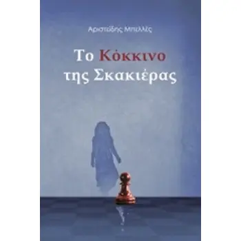 ΤΟ ΚΟΚΚΙΝΟ ΤΗΣ ΣΚΑΚΙΕΡΑΣ