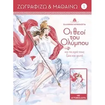 ΟΙ ΘΕΟΙ ΤΟΥ ΟΛΥΜΠΟΥ ΚΑΙ ΤΑ ΙΕΡΑ ΤΟΥΣ ΖΩΑ ΚΑΙ ΦΥΤΑ. ΤΟΜΟΣ 1