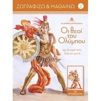 ΟΙ ΘΕΟΙ ΤΟΥ ΟΛΥΜΠΟΥ ΚΑΙ ΤΑ ΙΕΡΑ ΤΟΥΣ ΖΩΑ ΚΑΙ ΦΥΤΑ. ΤΟΜΟΣ 2