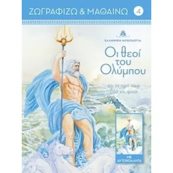ΟΙ ΘΕΟΙ ΤΟΥ ΟΛΥΜΠΟΥ ΚΑΙ ΤΑ ΙΕΡΑ ΤΟΥΣ ΖΩΑ ΚΑΙ ΦΥΤΑ. ΤΟΜΟΣ 4