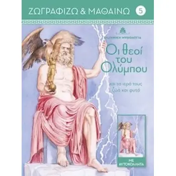 ΟΙ ΘΕΟΙ ΤΟΥ ΟΛΥΜΠΟΥ ΚΑΙ ΤΑ ΙΕΡΑ ΤΟΥΣ ΖΩΑ ΚΑΙ ΦΥΤΑ. ΤΟΜΟΣ 5