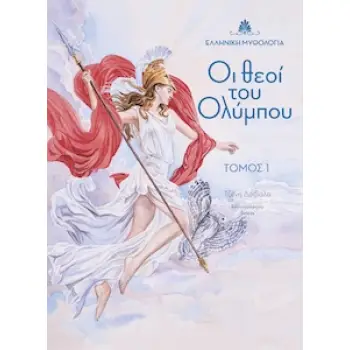 ΟΙ ΘΕΟΙ ΤΟΥ ΟΛΥΜΠΟΥ. ΤΟΜΟΣ 1