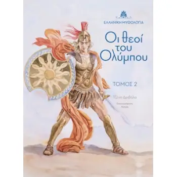 ΟΙ ΘΕΟΙ ΤΟΥ ΟΛΥΜΠΟΥ. ΤΟΜΟΣ 2