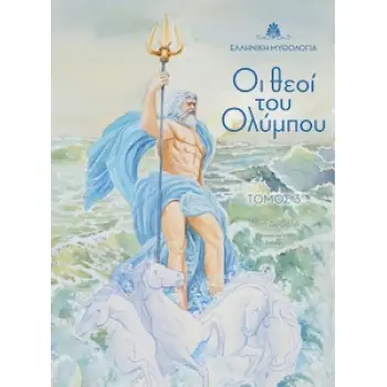 ΟΙ ΘΕΟΙ ΤΟΥ ΟΛΥΜΠΟΥ. ΤΟΜΟΣ 3