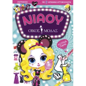 ΝΙΑΟΥ ΟΙΚΟΣ ΜΟΔΑΣ: ΛΟΥΝΑ ΠΑΡΚ