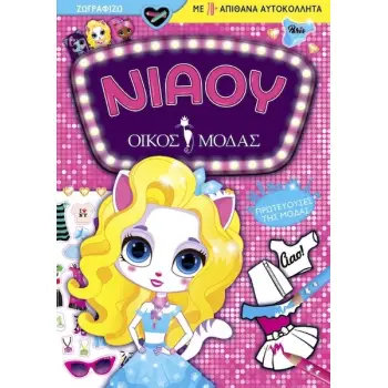 ΝΙΑΟΥ ΟΙΚΟΣ ΜΟΔΑΣ: ΠΡΩΤΕΥΟΥΣΕΣ ΤΗΣ ΜΟΔΑΣ