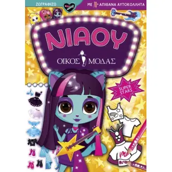 ΝΙΑΟΥ ΟΙΚΟΣ ΜΟΔΑΣ: SUPER STARS