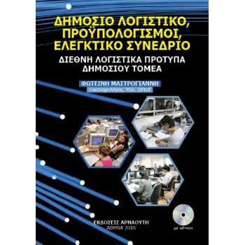 ΔΗΜΟΣΙΟ ΛΟΓΙΣΤΙΚΟ ΠΡΟΥΠΟΛΟΓΙΣΜΟΙ ΕΛΕΓΚΤΙΚΟ ΣΥΝΕΔΡΙΟ
