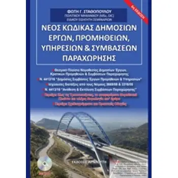 DVD ΝΕΟΣ ΚΩΔΙΚΑΣ ΔΗΜΟΣΙΩΝ ΕΡΓΩΝ, ΠΡΟΜΗΘΕΙΩΝ, ΥΠΗΡΕΣΙΩΝ ΚΑΙ ΣΥΜΒΑΣΕΩΝ ΠΑΡΑΧΩΡΗΣΗΣ