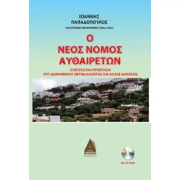 CD-ROM Ο ΝΕΟΣ ΝΟΜΟΣ ΑΥΘΑΙΡΕΤΩΝ ΕΛΕΓΧΟΣ ΚΑΙ ΠΡΟΣΤΑΣΙΑ ΤΟΥ ΔΟΜΗΜΕΝΟΥ ΠΕΡΙΒΑΛΛΟΝΤΟΣ ΚΑΙ ΑΛΛΕΣ ΔΙΑΤΑΞΕΙΣ