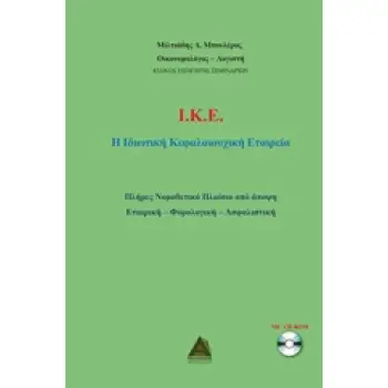 CD-ROM Ι.Κ.Ε.: Η ΙΔΙΩΤΙΚΗ ΚΕΦΑΛΑΙΟΥΧΙΚΗ ΕΤΑΙΡΕΙΑ ΠΛΗΡΕΣ ΝΟΜΟΘΕΤΙΚΟ ΠΛΑΙΣΙΟ ΑΠΟ ΑΠΟΨΗ ΕΤΑΙΡΙΚΗ - ΦΟΡΟΛΟΓΙΚΗ - ΑΣΦΑΛΙΣΤΙΚΗ