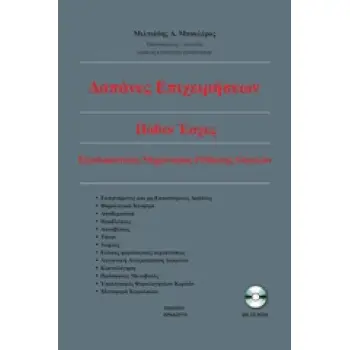 ΔΑΠΑΝΕΣ ΕΠΙΧΕΙΡΗΣΕΩΝ ΚΑΙ ΠΟΘΕΝ ΕΣΧΕΣ (+ CD-ROM)