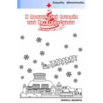 Η ΠΡΑΓΜΑΤΙΚΗ ΙΣΤΟΡΙΑ ΤΩΝ ΧΡΙΣΤΟΥΓΕΝΝΩΝ