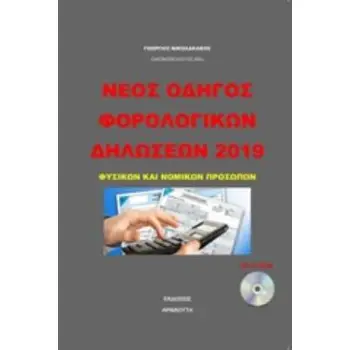 CD-ROM ΝΕΟΣ ΟΔΗΓΟΣ ΦΟΡΟΛΟΓΙΚΩΝ ΔΗΛΩΣΕΩΝ 2019 ΦΥΣΙΚΩΝ ΚΑΙ ΝΟΜΙΚΩΝ ΠΡΟΣΩΠΩΝ