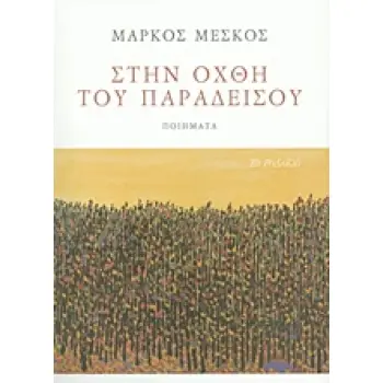 ΣΤΗΝ ΟΧΘΗ ΤΟΥ ΠΑΡΑΔΕΙΣΟΥ