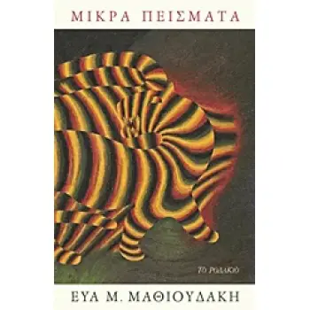 ΜΙΚΡΑ ΠΕΙΣΜΑΤΑ 1Η ΕΚΔΟΣΗ
