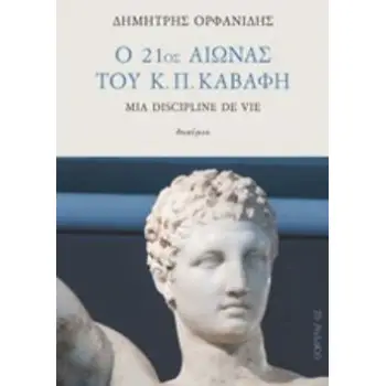 Ο 21ΟΣ ΑΙΩΝΑΣ ΤΟΥ Κ. Π. ΚΑΒΑΦΗ MIA DISCIPLINE DE VIE