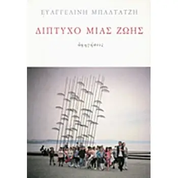ΔΙΠΤΥΧΟ ΜΙΑΣ ΖΩΗΣ ΔΙΗΓΗΣΕΙΣ