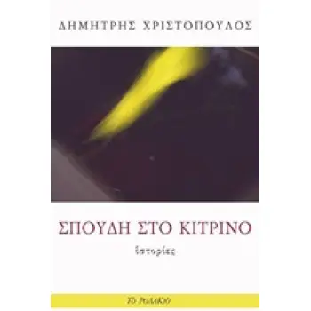 ΣΠΟΥΔΗ ΣΤΟ ΚΙΤΡΙΝΟ ΙΣΤΟΡΙΕΣ