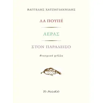 ΛΑ ΠΟΥΠΕ - ΑΕΡΑΣ - ΣΤΟΝ ΠΑΡΑΔΕΙΣΟ