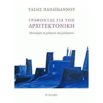 ΓΡΑΦΟΝΤΑΣ ΓΙΑ ΤΗΝ ΑΡΧΙΤΕΚΤΟΝΙΚΗ ΟΔΟΙΠΟΡΙΚΟ ΣΕ ΧΤΙΣΜΑΤΑ ΚΑΙ ΧΑΛΑΣΜΑΤΑ