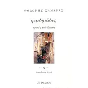 ΦΑΙΔΡΙΑΔΕΣ ΤΡΟΠΕΣ ΤΟΥ ΕΡΩΤΑ
