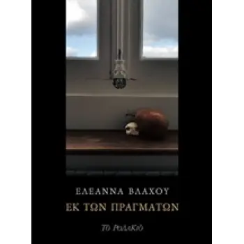 ΕΚ ΤΩΝ ΠΡΑΓΜΑΤΩΝ