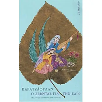 Ο ΣΕΒΝΤΑΣ ΓΙΑ ΤΗΝ ΕΛΙΦ