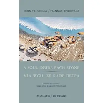 A SOUL INSIDE EACH STONE