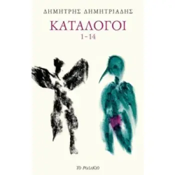 ΚΑΤΑΛΟΓΟΙ 1-14