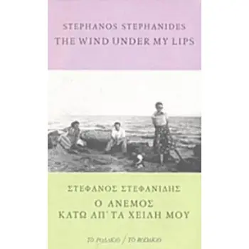 Ο ΑΝΕΜΟΣ ΚΑΤΩ ΑΠ' ΤΑ ΧΕΙΛΗ ΜΟΥ