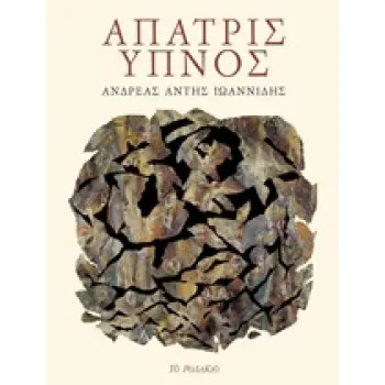 ΑΠΑΤΡΙΣ ΥΠΝΟΣ